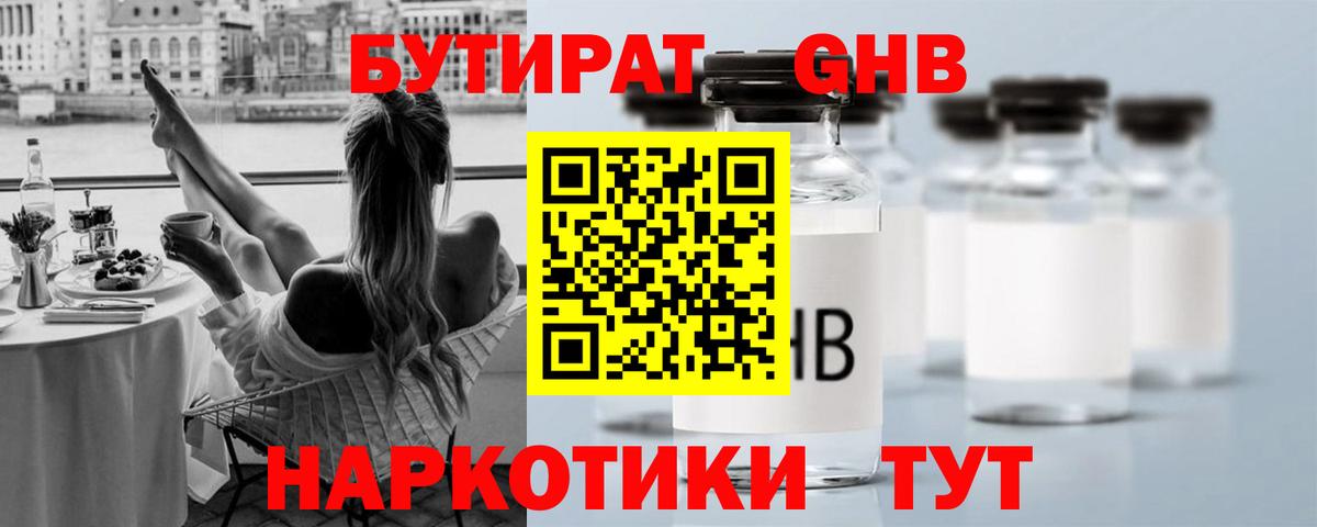 БУТИРАТ BDO Орехово-Зуево