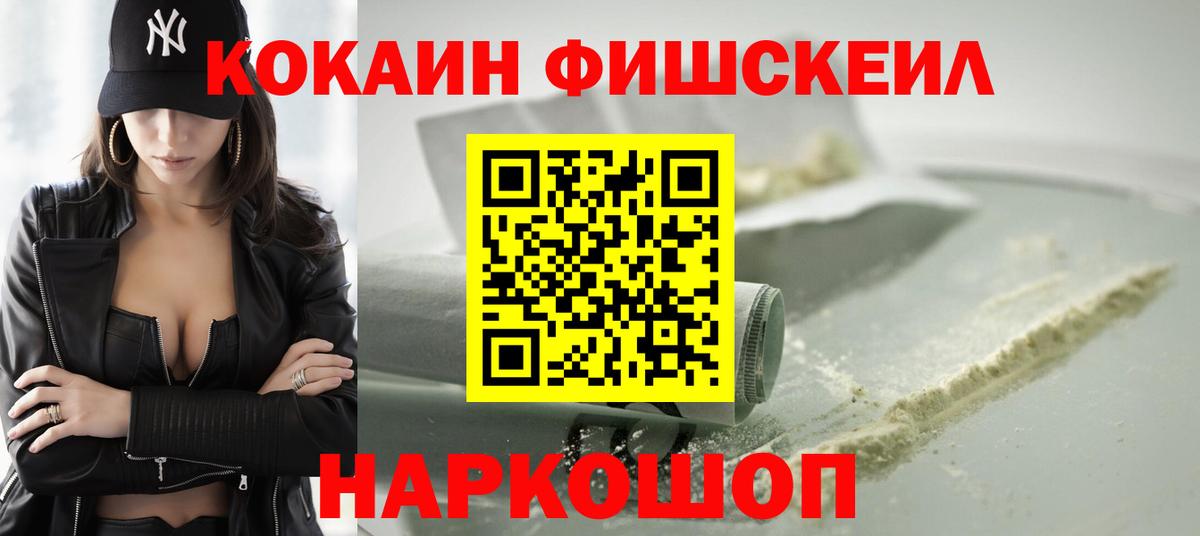 COCAIN Fish Scale Орехово-Зуево